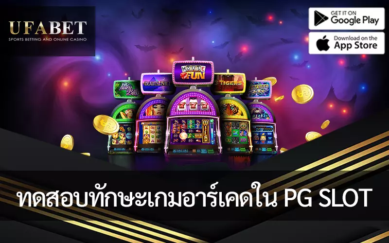 รูปภาพหน้าปก ทดสอบทักษะเกมอาร์เคดใน PG Slot แนะนำและอธิบายการเล่นเกมอาร์เคต