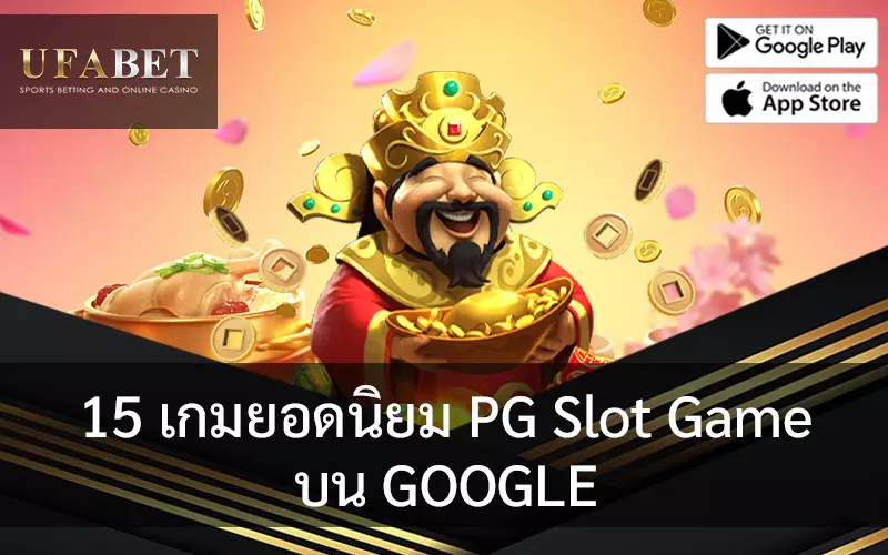 รูปภาพหน้าปกบทความ 15 เกมฮิตยอดนิมยมจาก PG Slot บน แพลตฟอร์ม Google