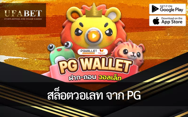 รูปหน้าปกบทความ สล็อตวอเลท PG