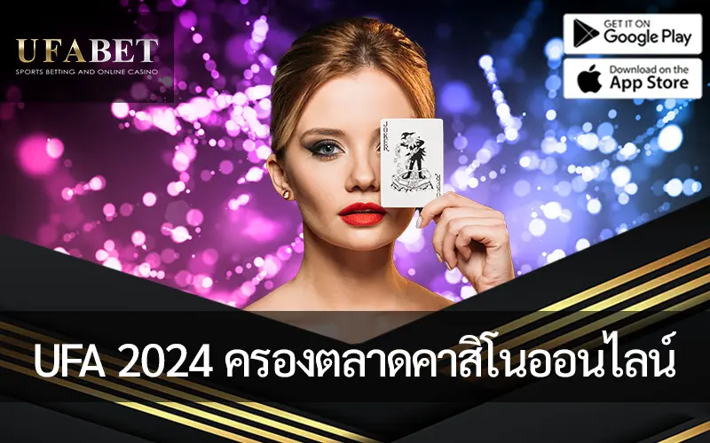 รูปภาพหน้าปกบทความ UFA 2024: ครองตลาด คาสิโนออนไลน์ ของประเทศไทย