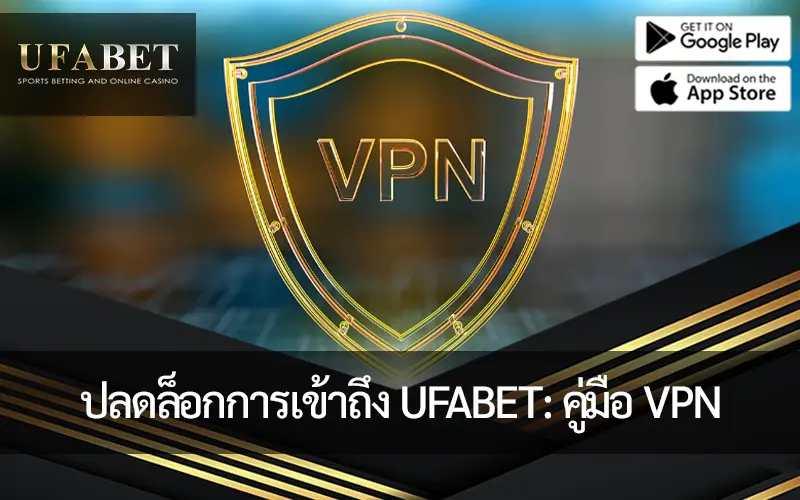 ภาพหน้าปก วิธีการเข้าถึง ยูฟ่าเบท โดยการใช้ VPN