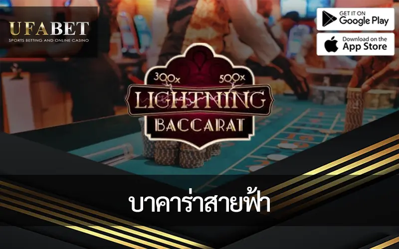 ภาพหน้าปก บาคาร่าสายฟ้า lightning baccarat