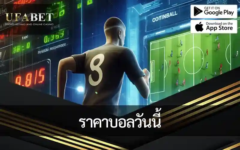 ภาพแสดงหน้าปก ราคาบอลวันนี้